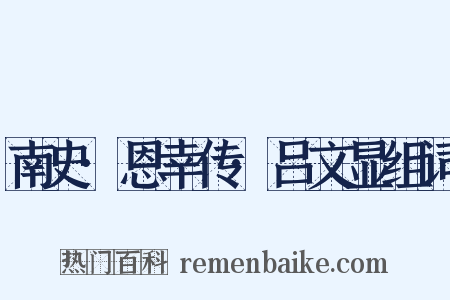 南史·恩幸传·吕文显组词是什么意思的图片